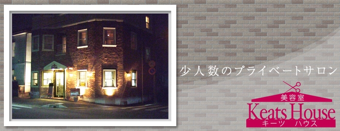愛知県清須市にある美容室（美容院） Keats House（キーツハウス）
